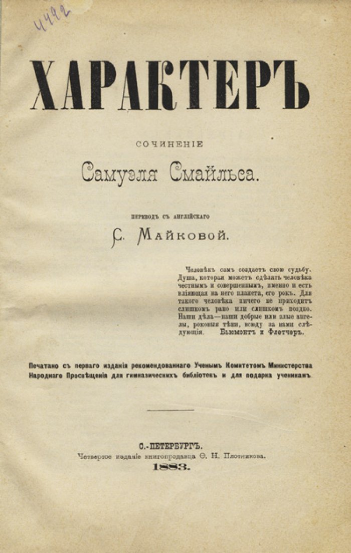 Смайльс С. Характер: влияние, воспитание и самодисциплина