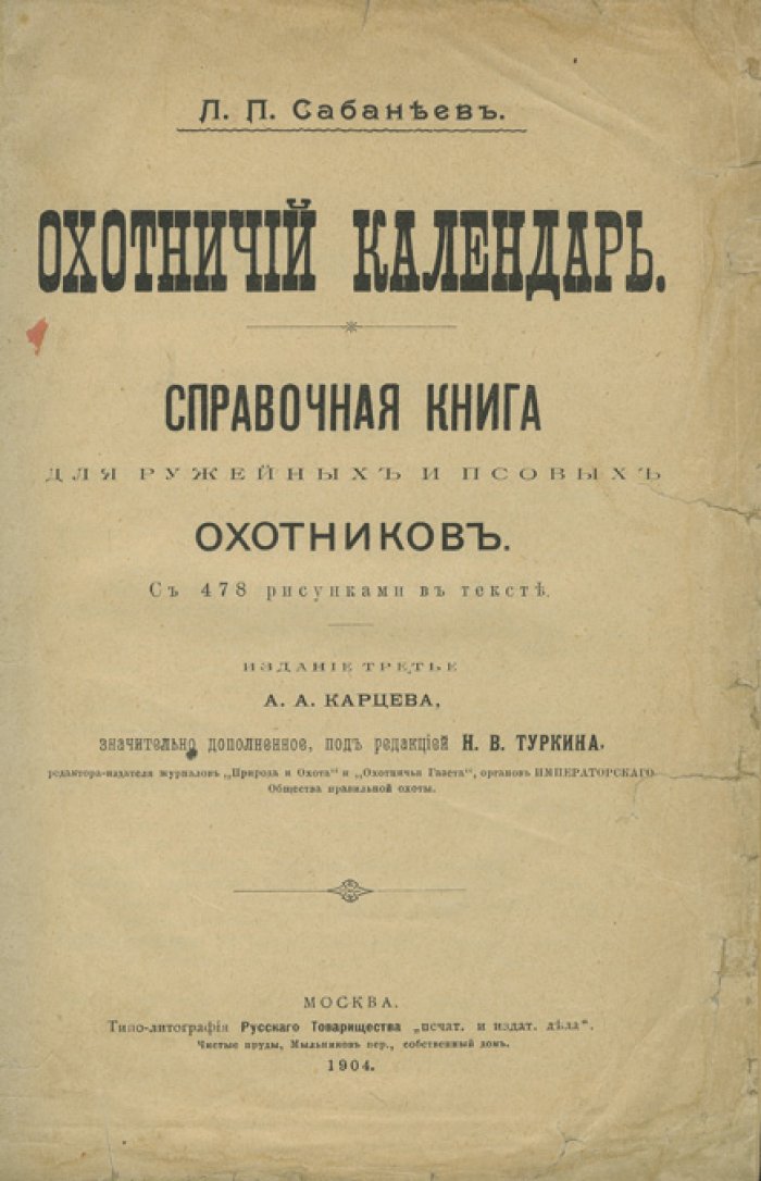 Охотничий календарь: справочная книга ружейных и псовых охотников