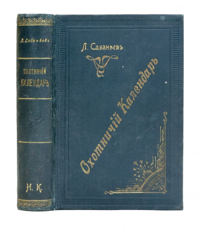 Охотничий календарь: справочная книга ружейных и псовых охотников