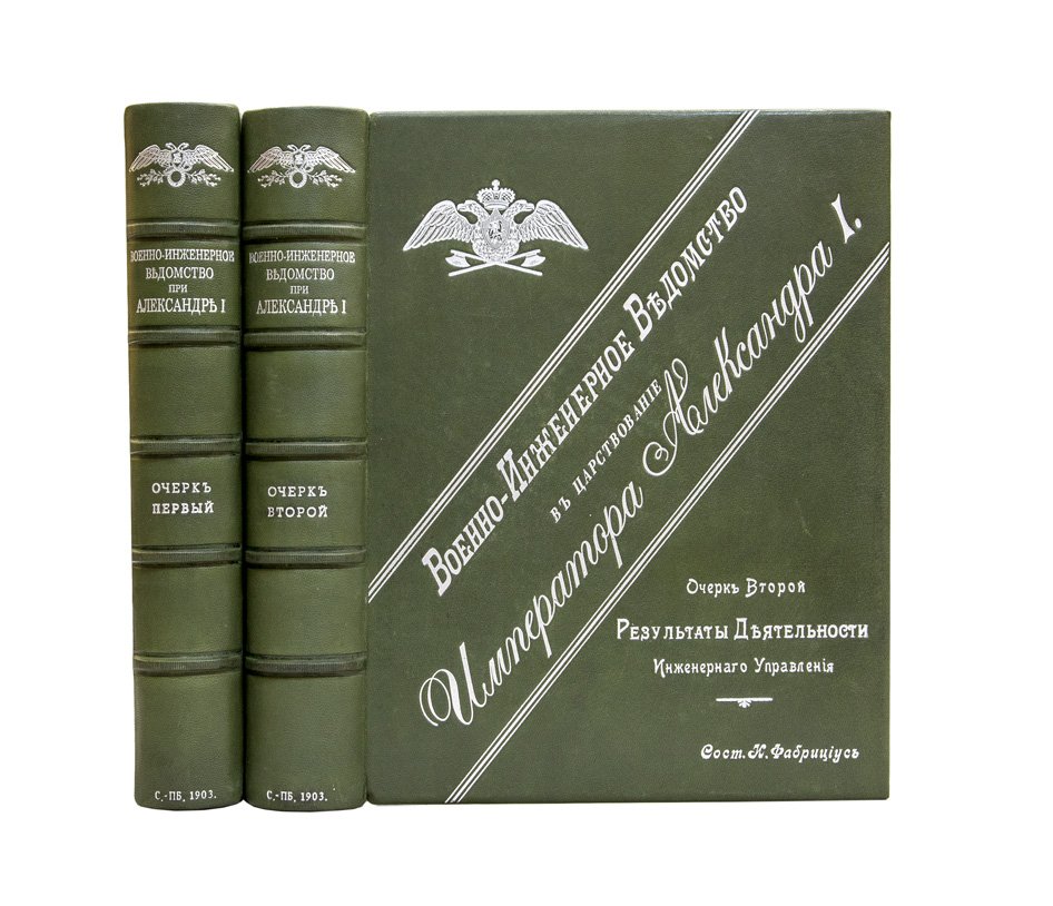 Военно-инженерное ведомство в царствование Императора Александра I. В 2 книгах (юбилейное издание)