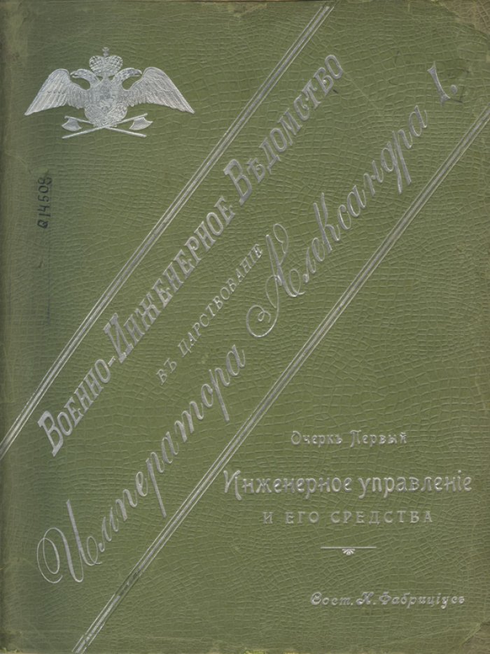 Военно-инженерное ведомство в царствование Императора Александра I. В 2 книгах (юбилейное издание)