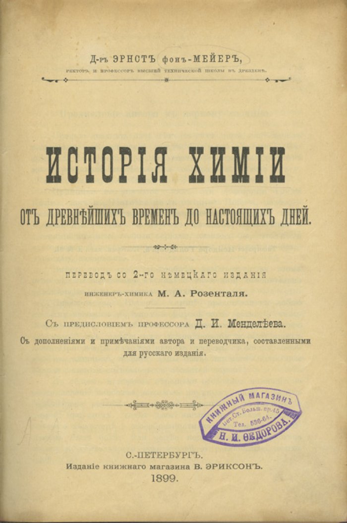 Мейер Э. Предисловие Д. И. Менделеева. История химии от древнейших времен до конца XIX века