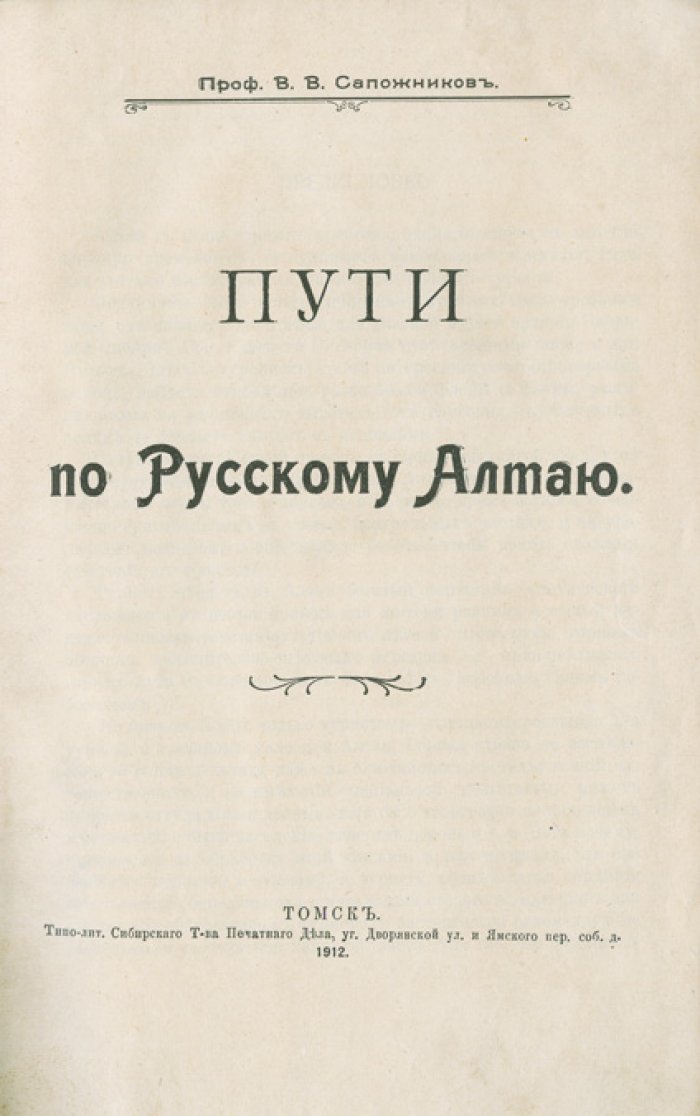 Пути по Русскому Алтаю. Очерк, маршруты и наблюдения экспедиций В. В. Сапожникова