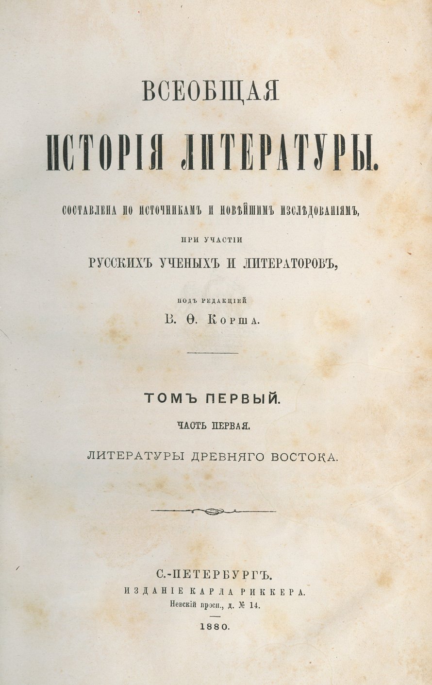 Корш В. Ф. Всеобщая история литературы: полное издание в 4 томах (в 5 книгах)
