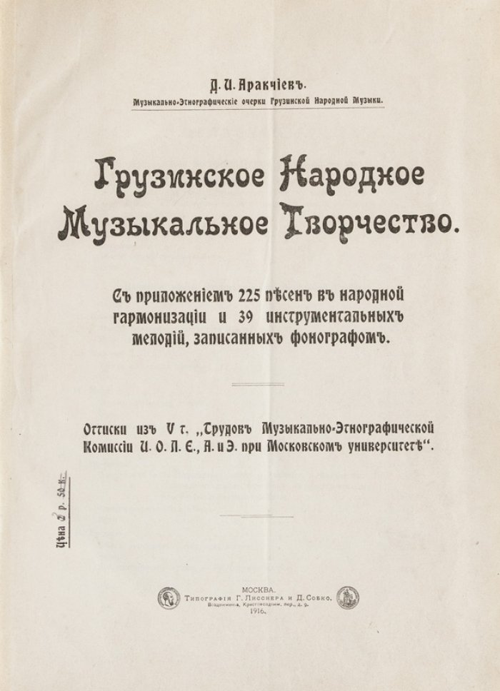 Грузинское народное музыкальное творчество: песенные традиции разных областей Грузии (отдельный оттиск)