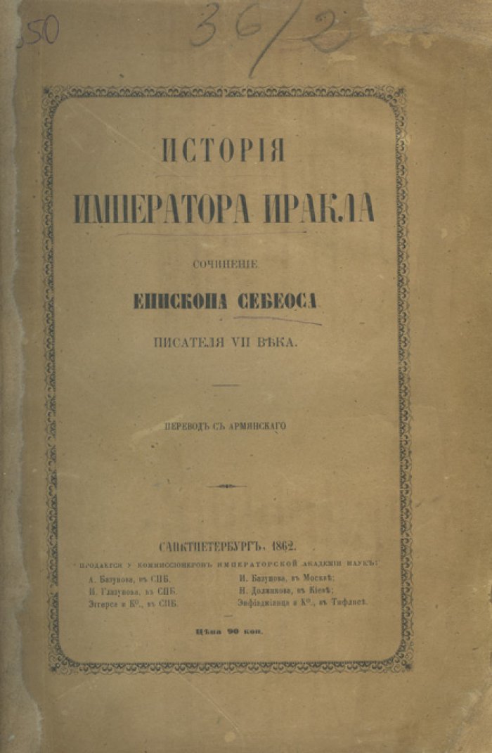 Себеос: «История императора Иракла» (предисловие и примечания К. Патканьяна). Перевод с армянского