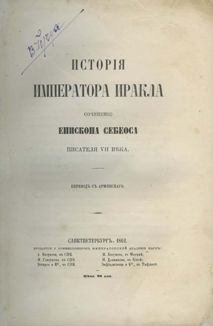 Себеос: «История императора Иракла» (предисловие и примечания К. Патканьяна). Перевод с армянского