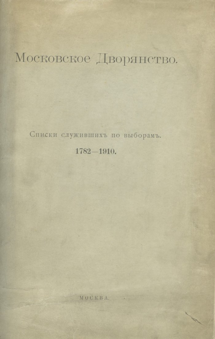 Московское дворянство. Списки служивших по выборам (1782–1910)
