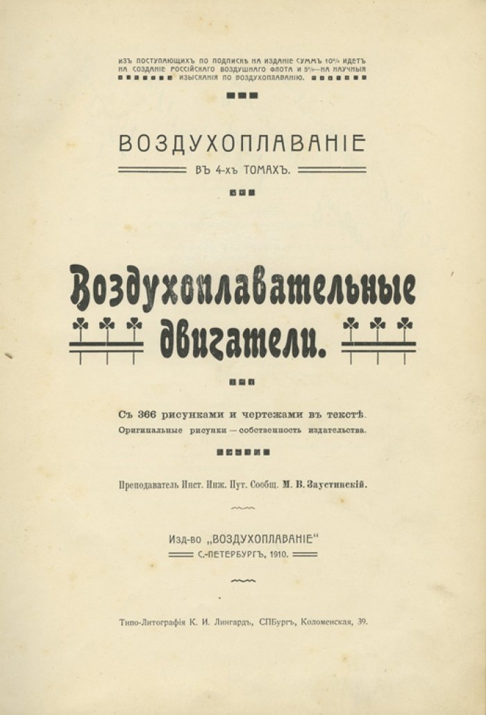 Воздухоплавательные двигатели. Конструкция и свойства бензиновых двигателей для аэропланов и дирижаблей