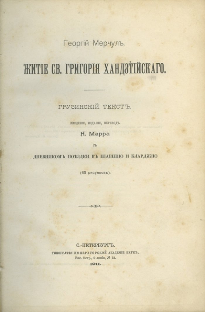Житие святого Григория Хандзтийского (грузинский текст в переводе Н. Марра) с научной характеристикой памятника
