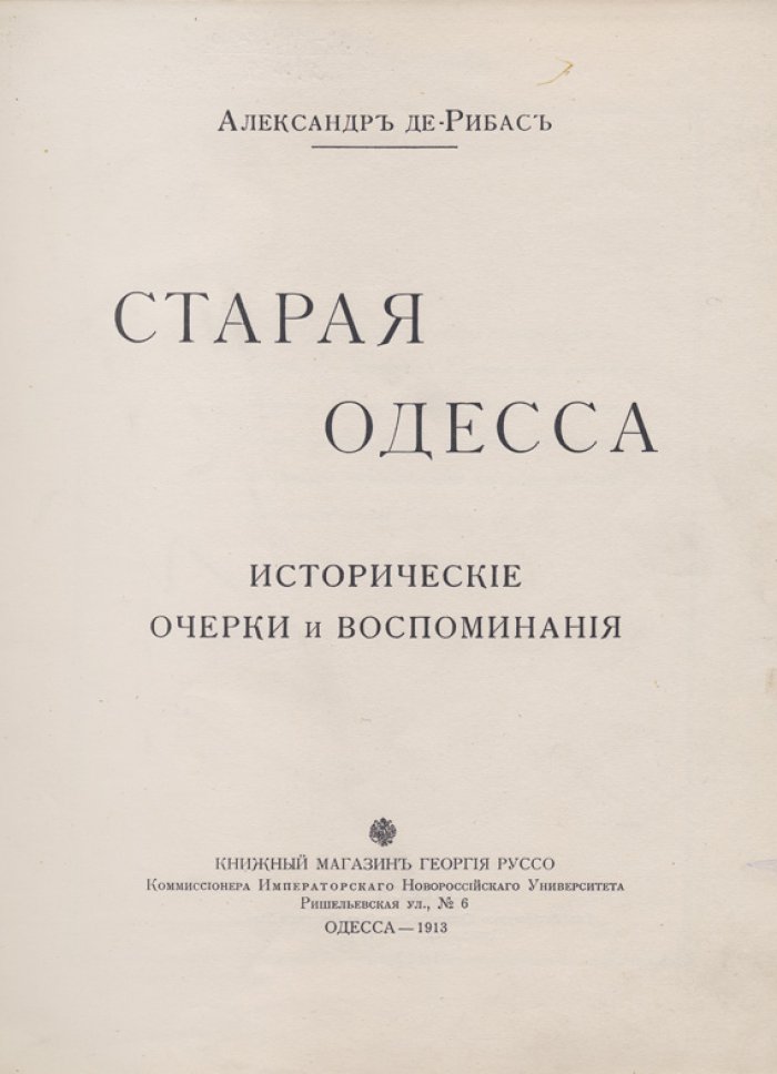 Александр де-Рибас. Старая Одесса: исторические очерки и воспоминания (иллюстрированное издание)