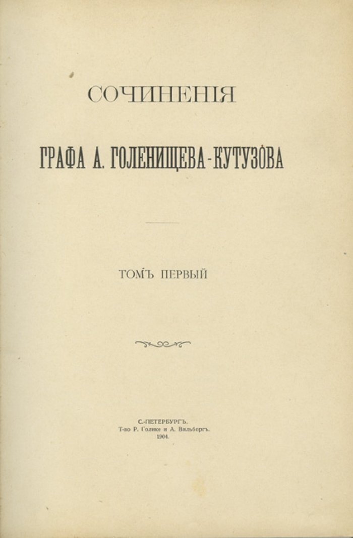 Сочинения графа А. А. Голенищева-Кутузова. В 3 томах (1904–1905)