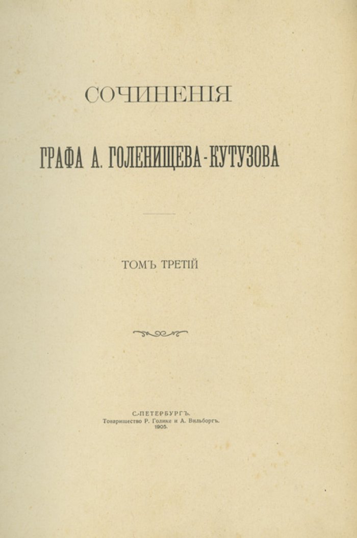 Сочинения графа А. А. Голенищева-Кутузова. В 3 томах (1904–1905)