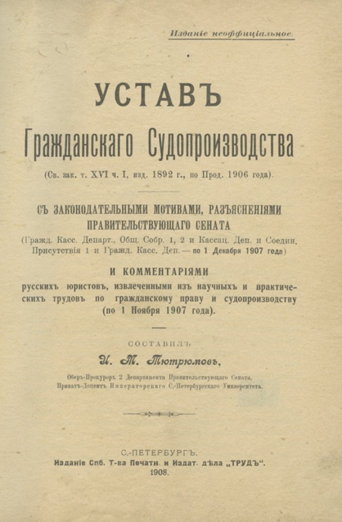 Устав гражданского судопроизводства (с мотивами и разъяснениями Правительствующего Сената). Полный справочник по законодательству и практике