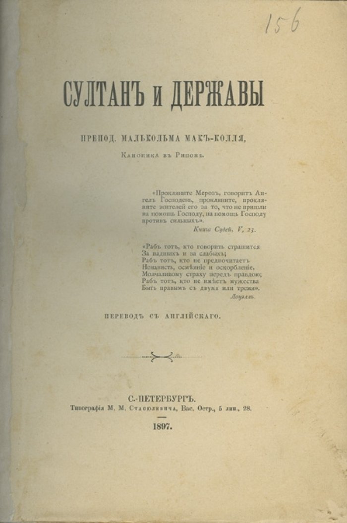 «Султан и державы»: политика Великобритании, Австрии и России на Балканах и в Среднем Востоке (критика Турции и положение христианских меньшинств)