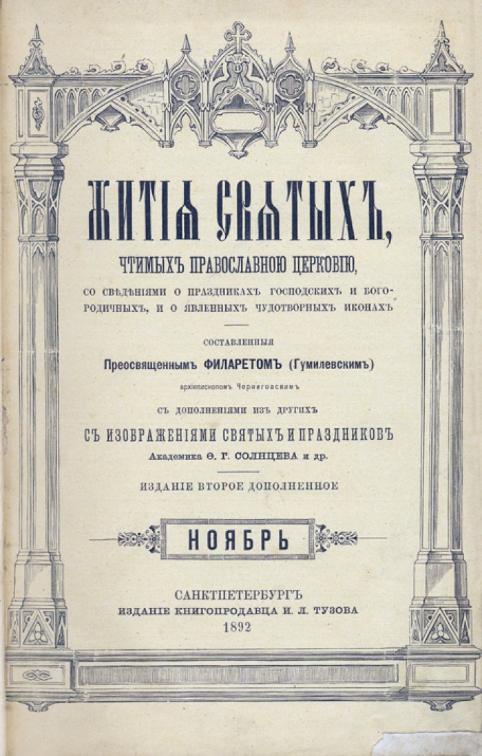 Жития святых, чтимых Православной церковью: праздники Господские и Богородичные, явленные чудотворные иконы. В 12 томах (1892, Т. 1–7)