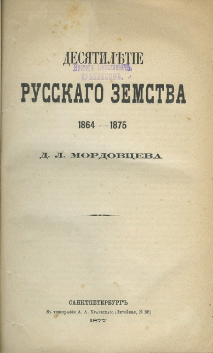 Десятилетие русского земства (1864–1875): исторический и политико-философский очерк
