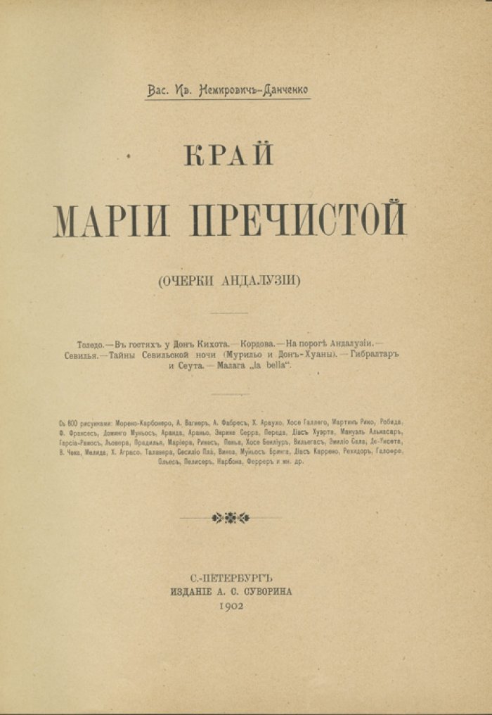 Край Пресвятой Марии (Пречистой): Очерки Андалузии