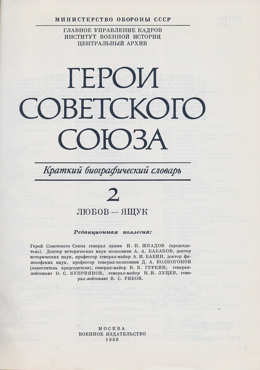 Герои Советского Союза: краткий биографический словарь. В 2 томах (А–Л; Л–Я)