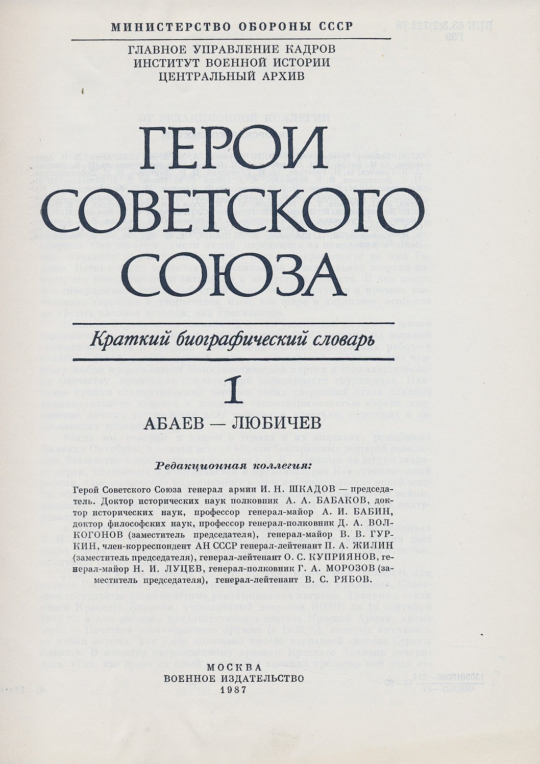 Герои Советского Союза: краткий биографический словарь. В 2 томах (А–Л; Л–Я)