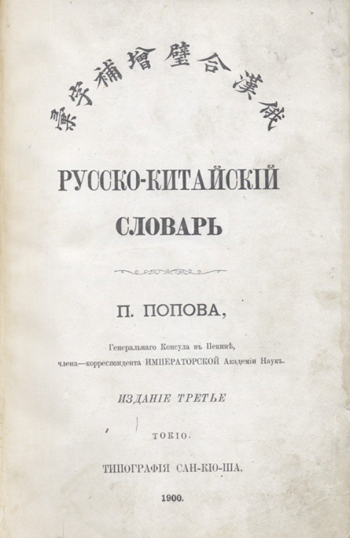 Русско-китайский словарь (3-е издание, Попов П. С.)