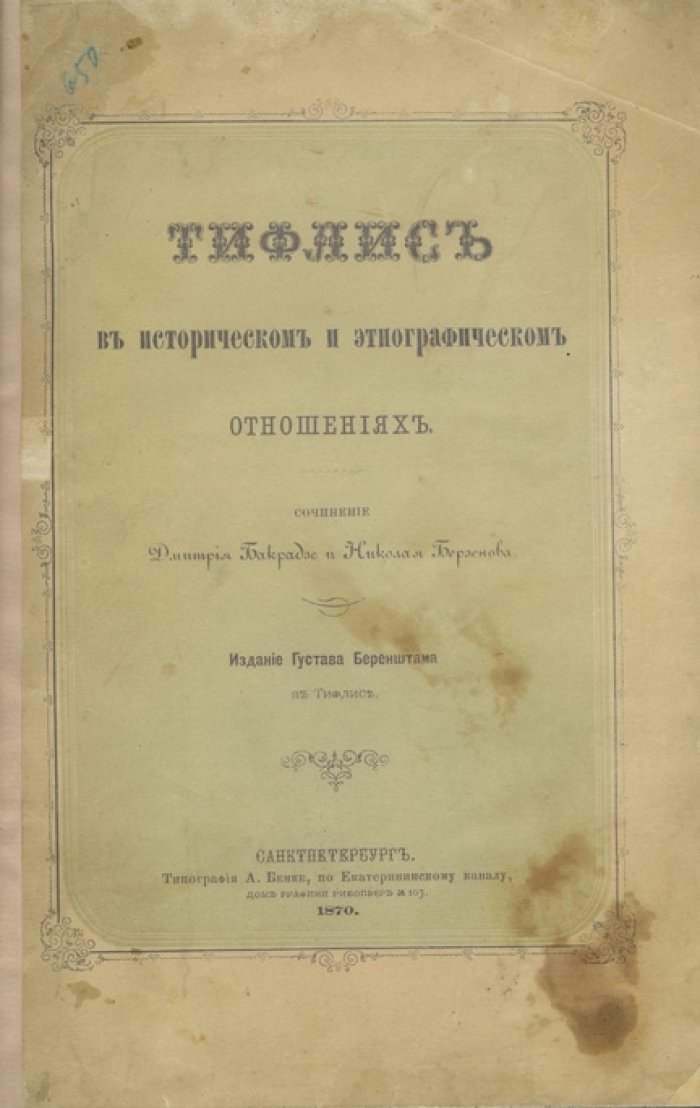 Тифлис в историческом и этнографическом отношениях. Очерк о прошлом города (от древности до XIX века)