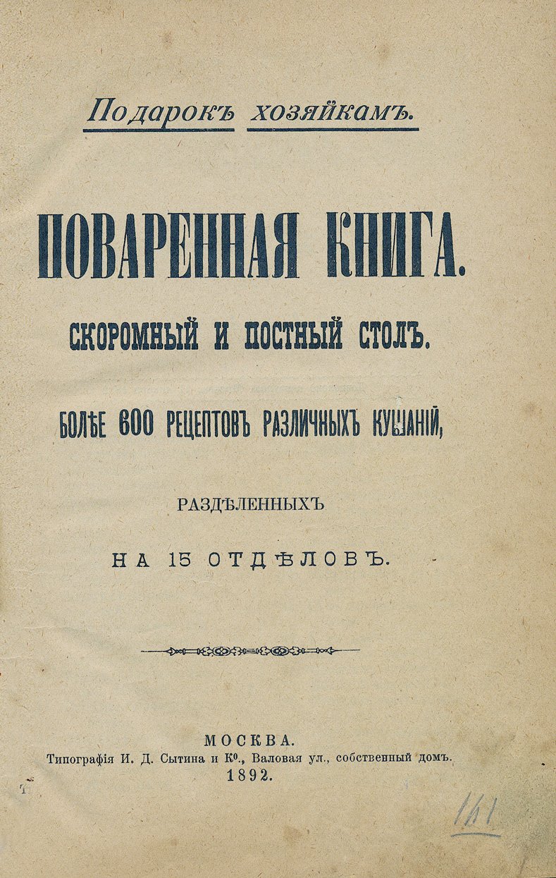 Подарок хозяйкам: Поваренная книга «Скромный и постный стол». Более 600 рецептов в 15 отделах
