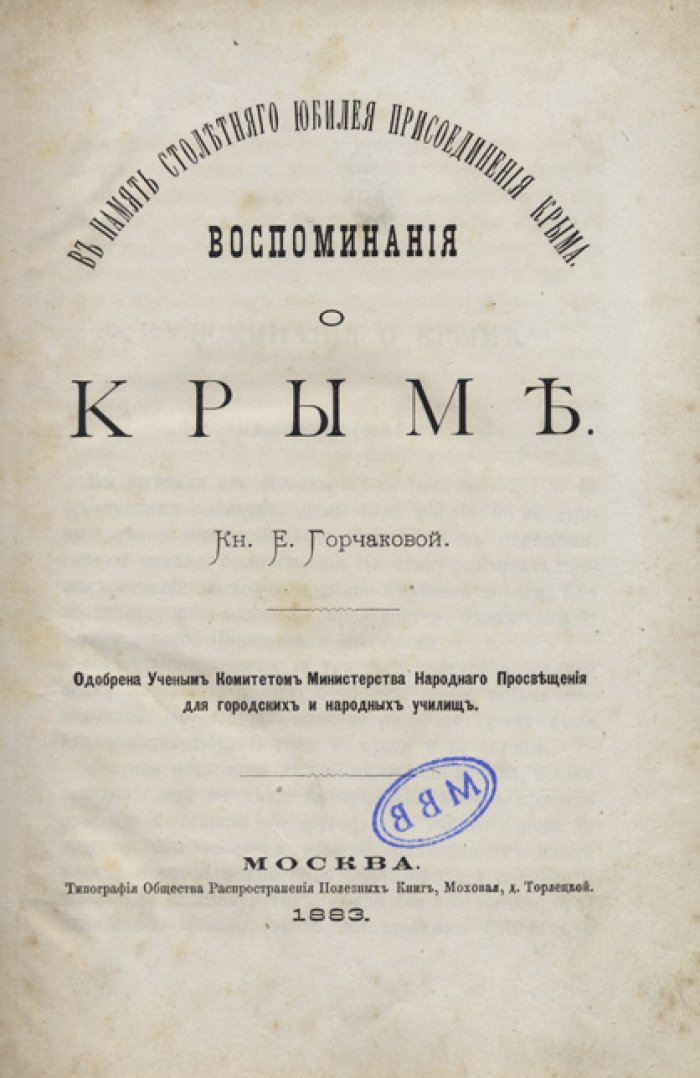 Воспоминания о Крыме. В память столетнего юбилея присоединения Крыма (в 2 частях)