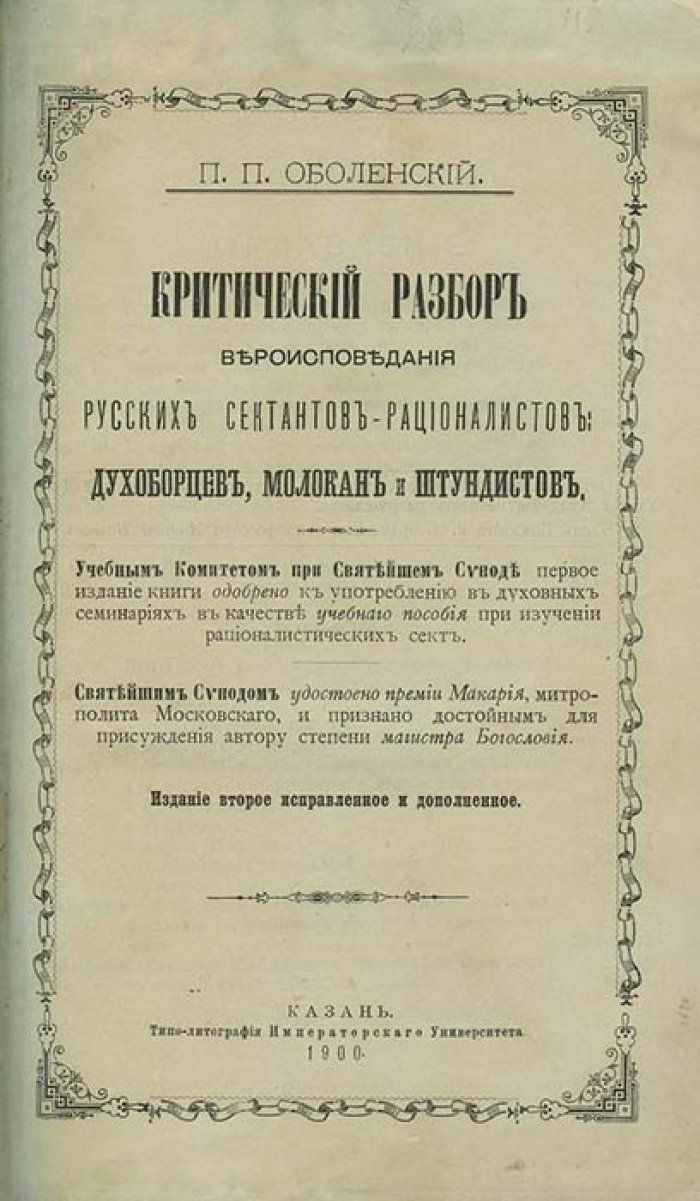 Критический разбор вероисповедания русских сектантов-рационалистов: духоборцы, молокане и штундисты