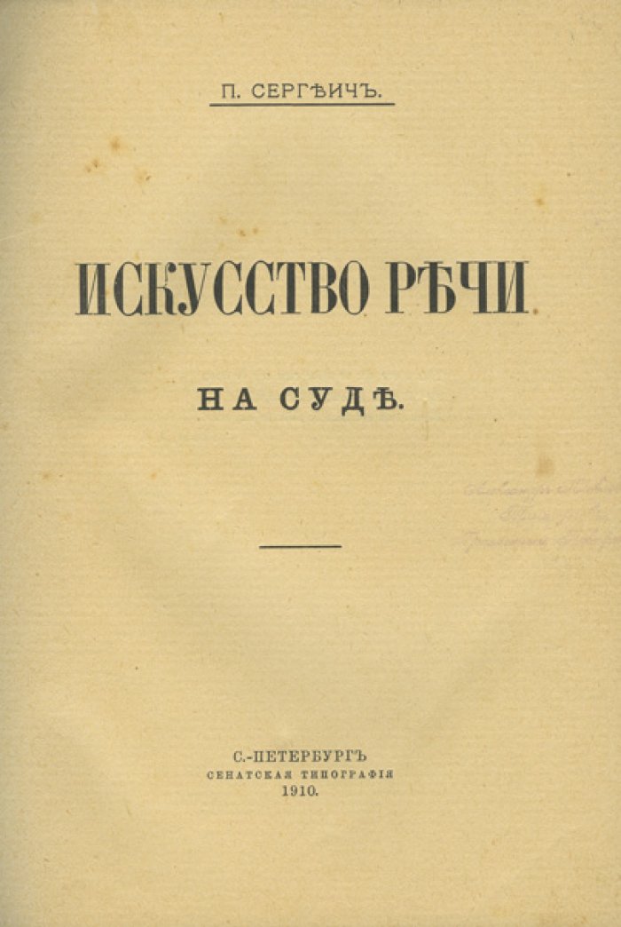 Искусство речи на суде (практическое руководство судебного красноречия)