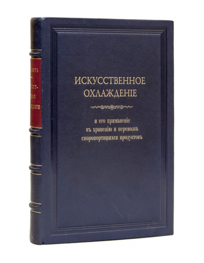 Искусственное охлаждение и его применение к хранению и перевозке скоропортящихся продуктов (3-е издание, значительно дополненное)
