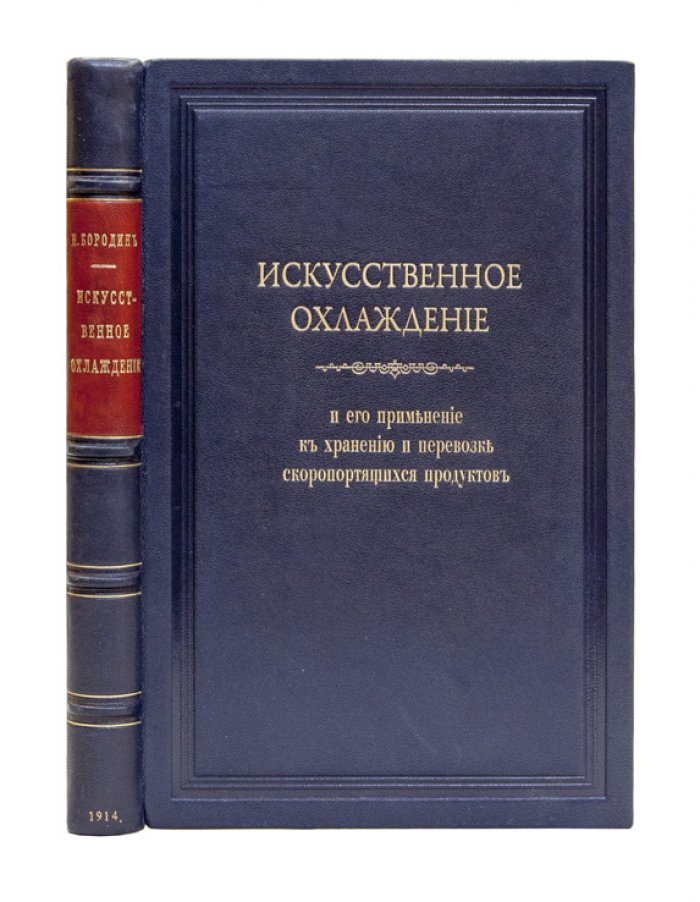 Искусственное охлаждение и его применение к хранению и перевозке скоропортящихся продуктов (3-е издание, значительно дополненное)