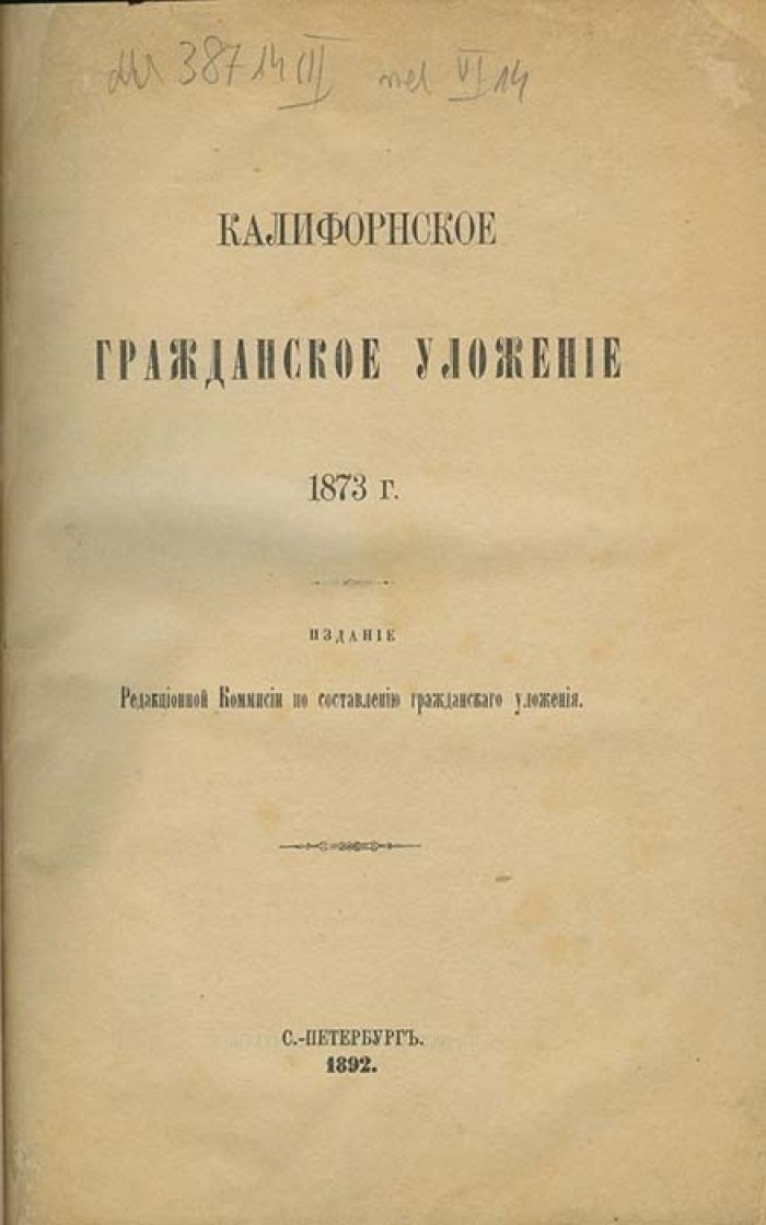 Калифорнское гражданское уложение (1873): закон о введении гражданского уложения, утвержденного 21 марта 1872 года