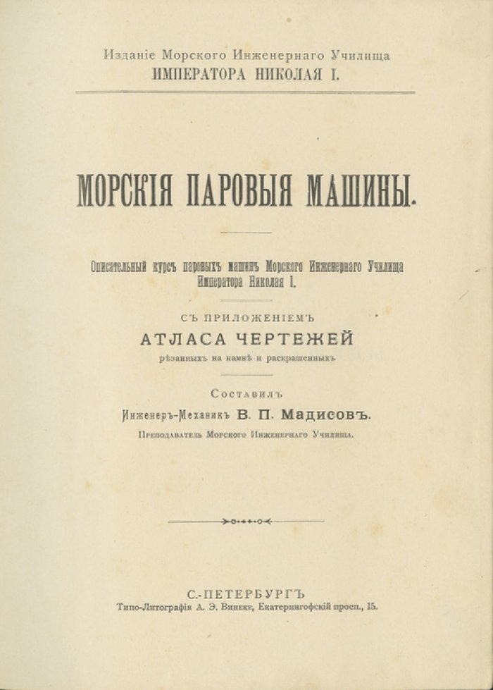 Морские паровые машины: описательный курс паровых машин Морского инженерного училища Императора Николая I (собрание выпусков)