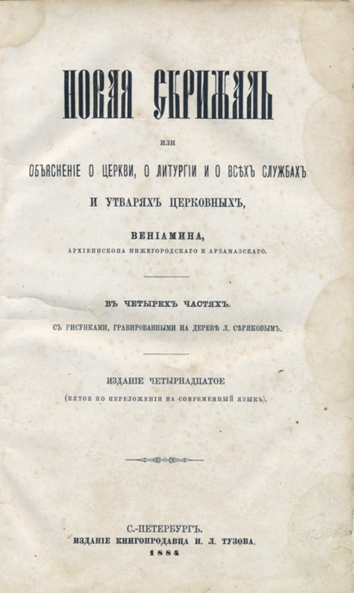 Вениамин (Краснопевков-Румовский). Новая скрижаль: объяснение о церкви, литургии и всех церковных службах и утварях (в четырех частях)