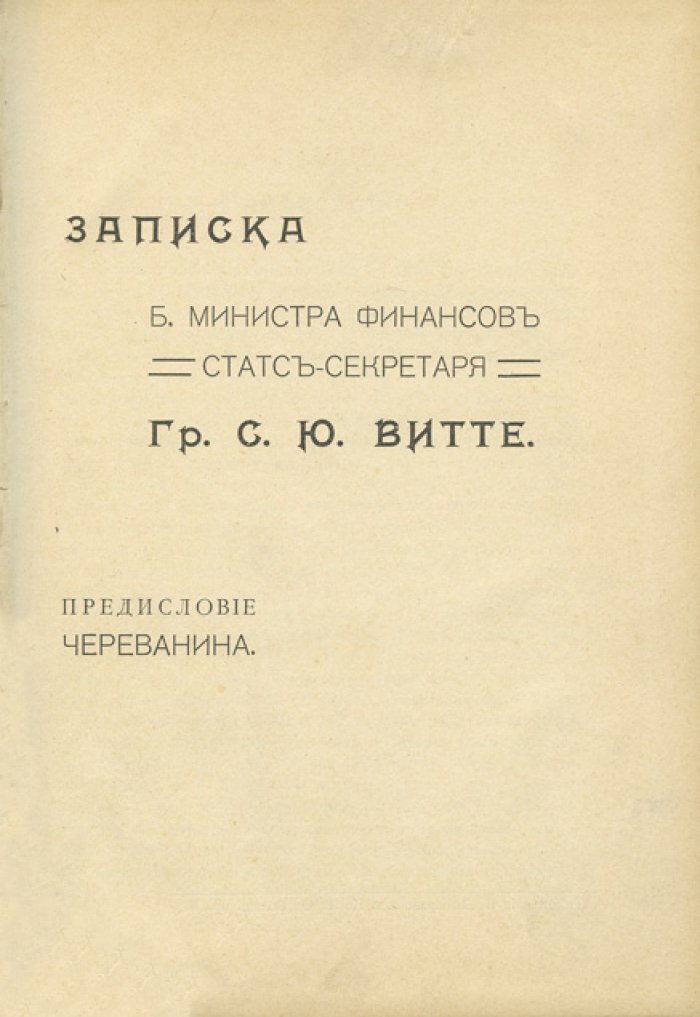 С. Ю. Витте. Самодержавие и земство: записка с предисловием (1908)