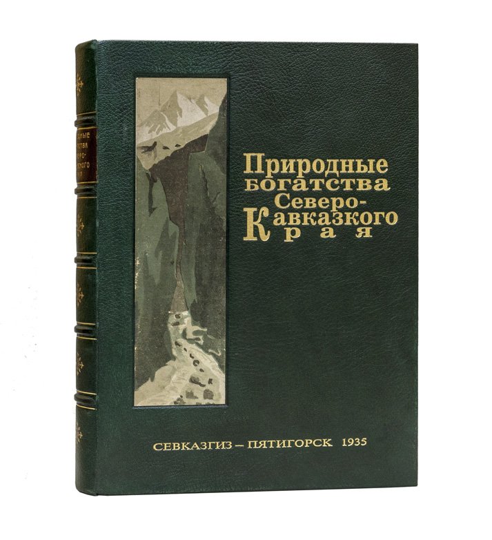 Природные богатства Северо-Кавказского края: материалы I-й Северо-Кавказской краевой геологической конференции (21–26 марта 1935 г.)