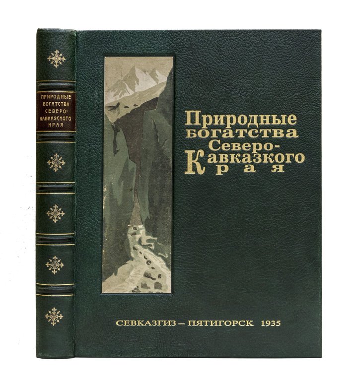 Природные богатства Северо-Кавказского края: материалы I-й Северо-Кавказской краевой геологической конференции (21–26 марта 1935 г.)