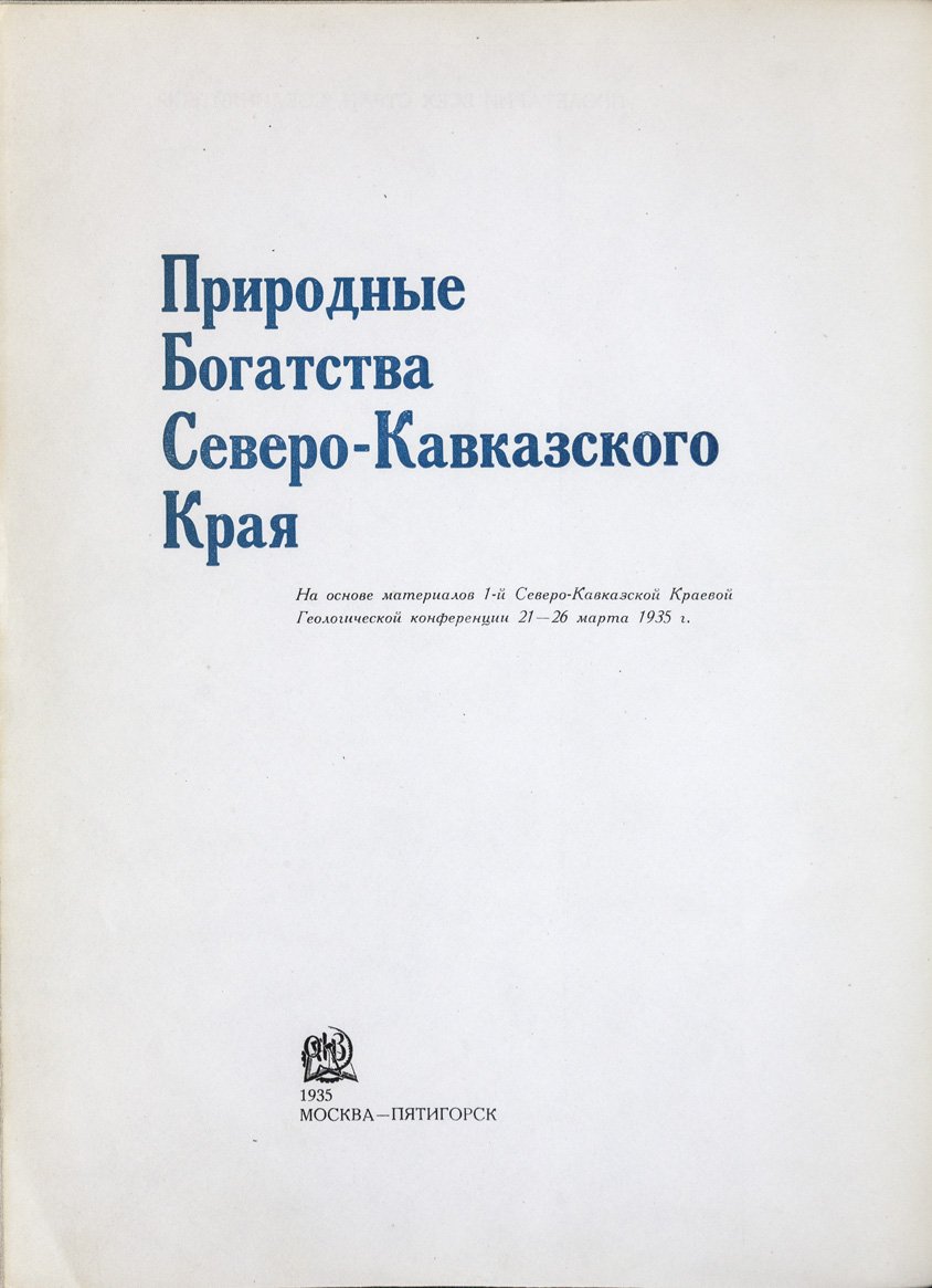Природные богатства Северо-Кавказского края: материалы I-й Северо-Кавказской краевой геологической конференции (21–26 марта 1935 г.)
