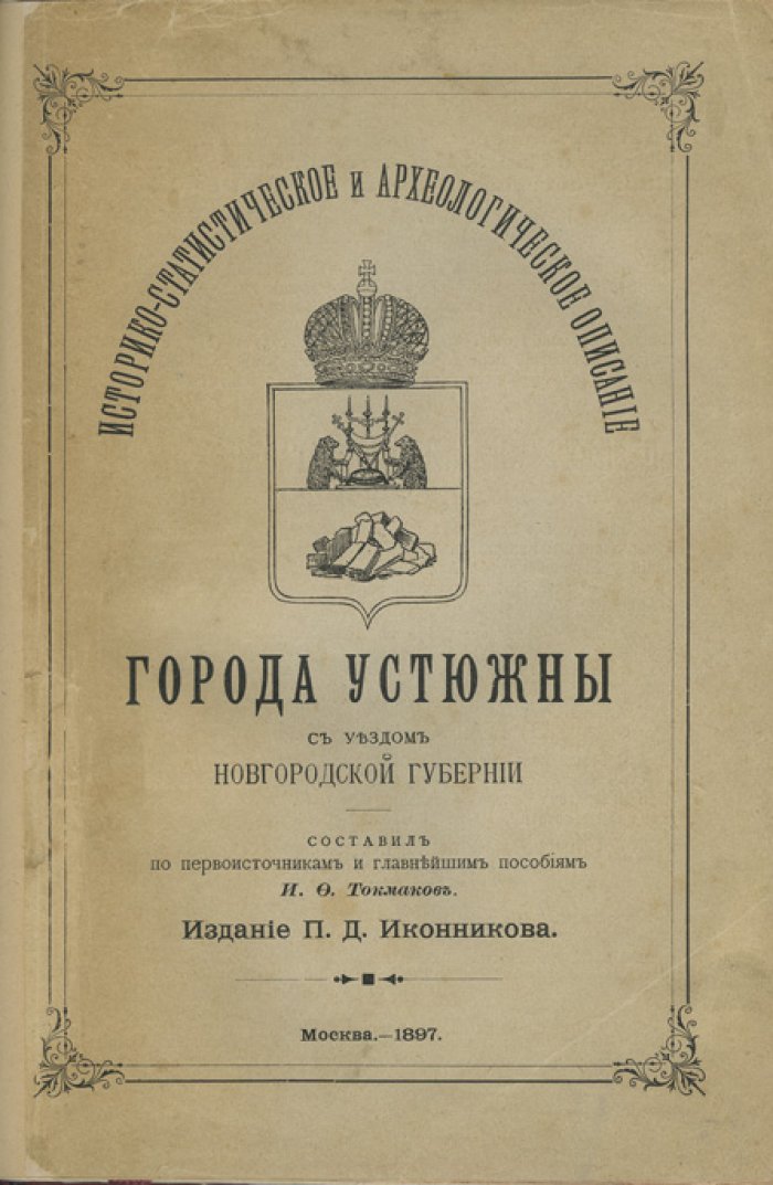 Историко-статистическое и археологическое описание города Устюжны с уездом (Новгородская губерния)