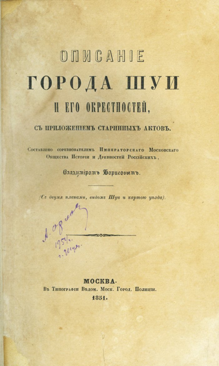 Шуя и её окрестности: историческое описание города (с документами и планами)