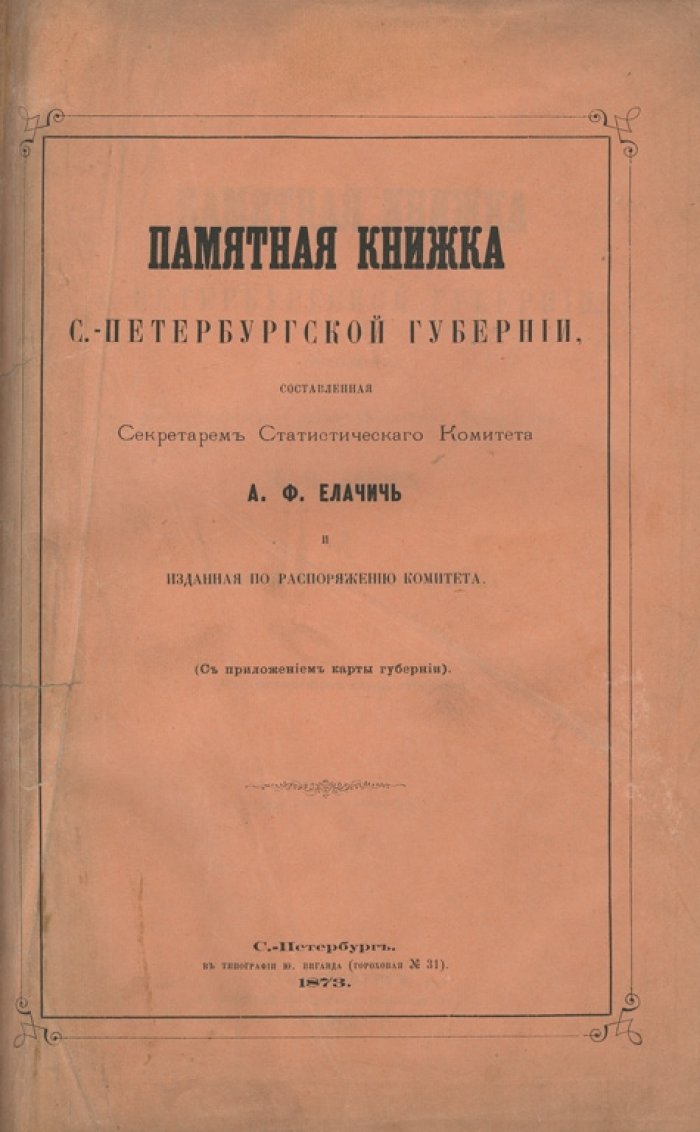 Памятная книжка Санкт-Петербургской губернии (1873) — адрес-календарь и статистическое описание