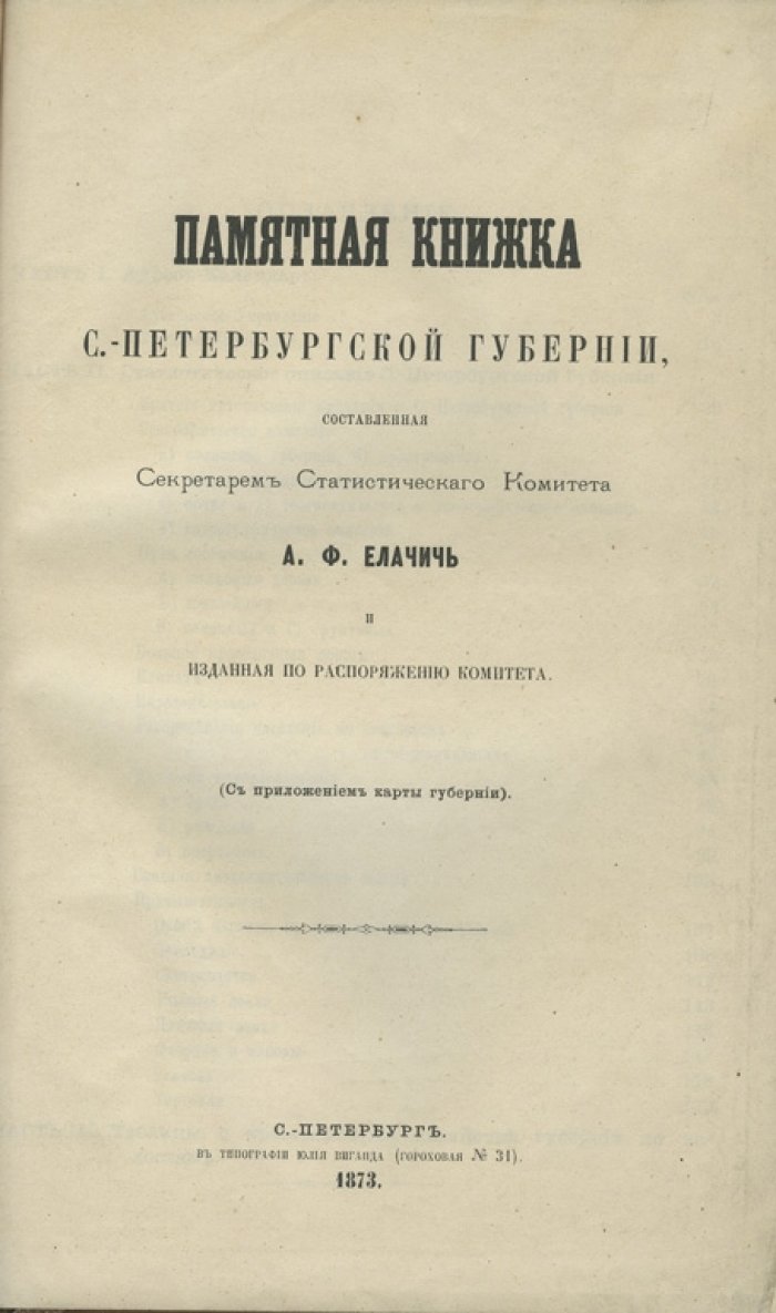 Памятная книжка Санкт-Петербургской губернии (1873) — адрес-календарь и статистическое описание