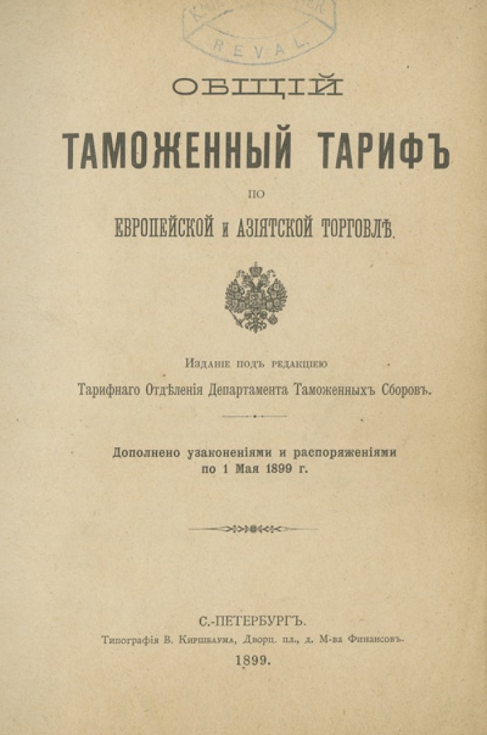 Общий таможенный тариф по европейской и азиатской торговле (по 1 мая 1899 г.)