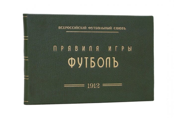 Всероссийский футбольный союз. Правила игры в футбол (1912)