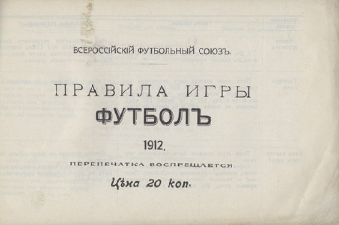 Всероссийский футбольный союз. Правила игры в футбол (1912)