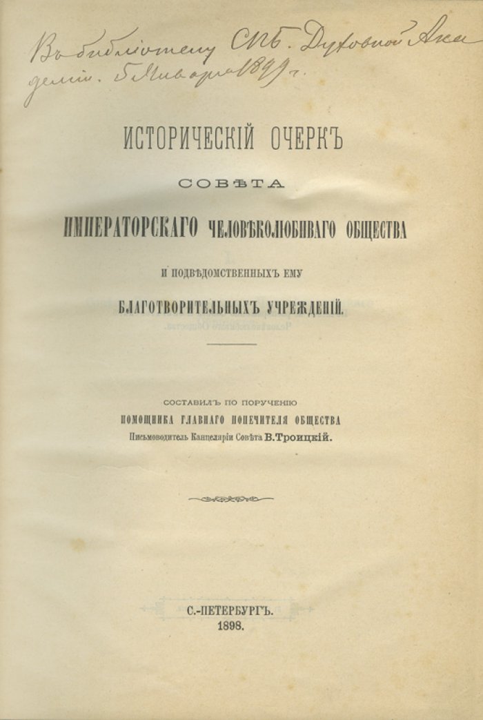 Исторический очерк Совета Императорского человеколюбивого общества и его благотворительных учреждений (1816–1897)