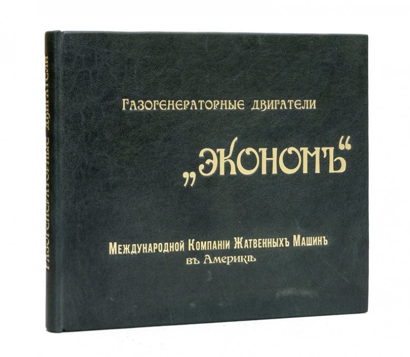 Рекламный проспект «Газогенераторные двигатели “Эконом”» Международной компании жатвенных машин в Америке (для российского рынка)