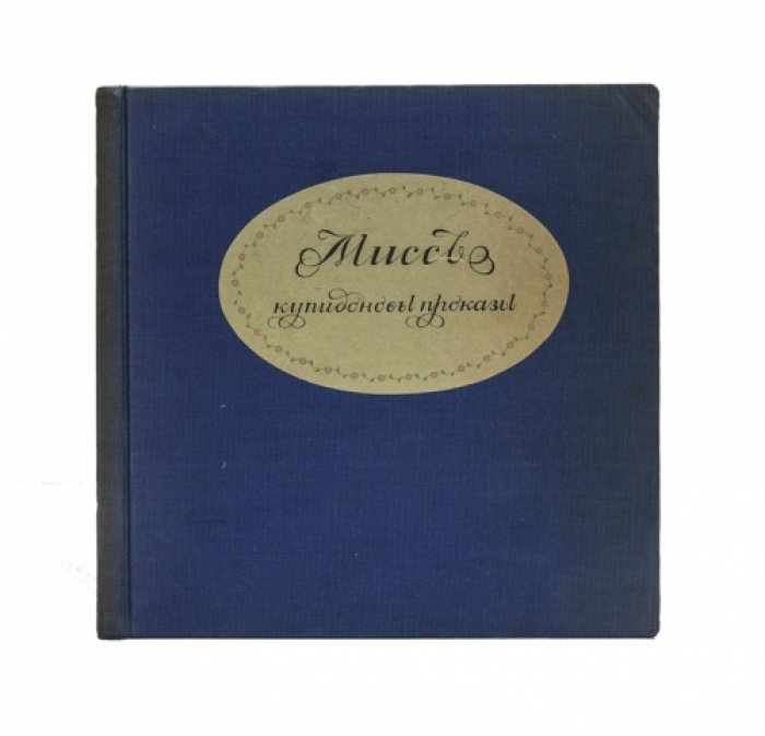 Мисс. Купидоновы проказы. Альбом (L’Album de Miss. Les Avantures galantes)