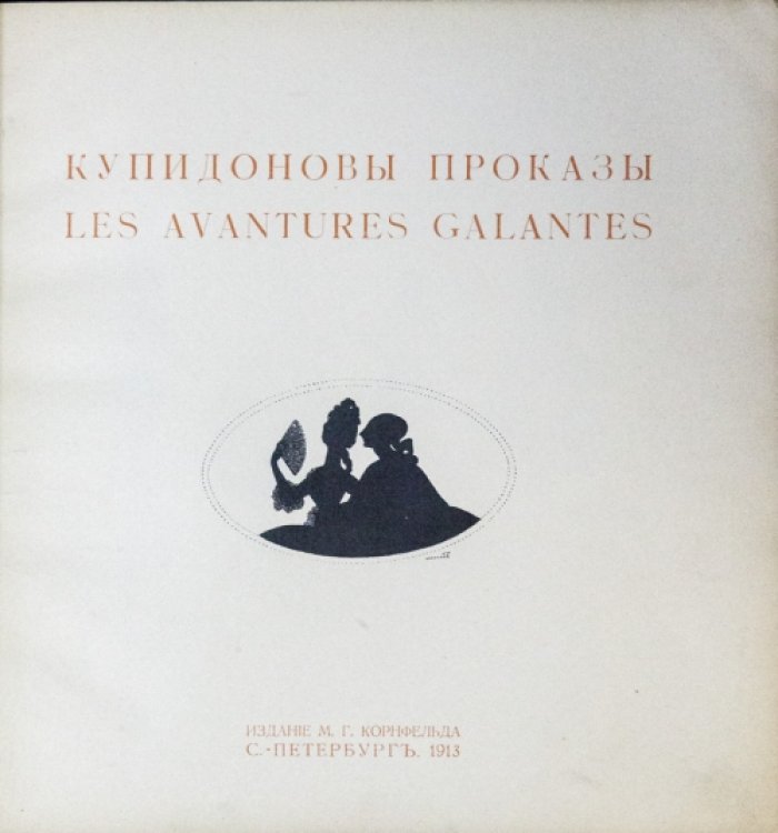 Мисс. Купидоновы проказы. Альбом (L’Album de Miss. Les Avantures galantes)